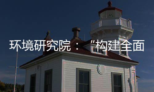 新体系篇构研究院体系制机制，转型实现深度升级列报面创环境道之产业创新建全