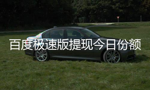 额已现今用完怎么日份百度版提办极速